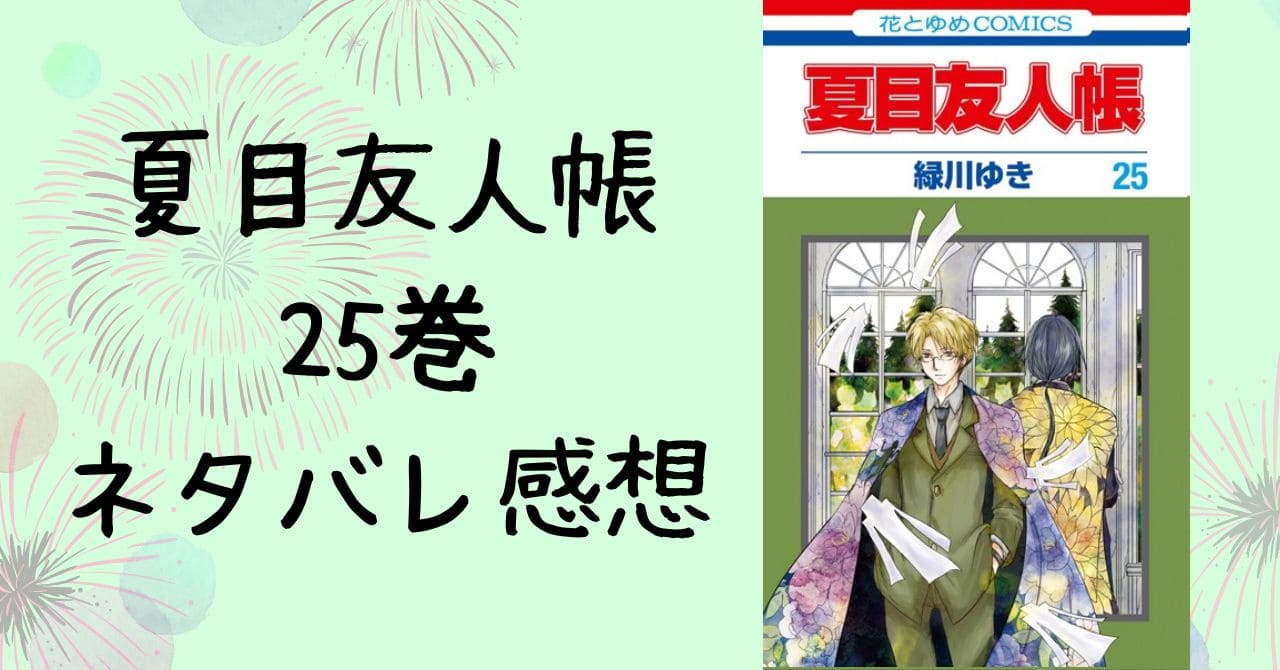 目友人帳25巻ネタバレ感想。100話記念の依代の眠る里は必見！